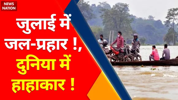 Climate Change : क्लाइमेट चेंज से मचा कोहराम !, बाढ़ में डूबा बलूचिस्तान... बारिश से चीन परेशान !
