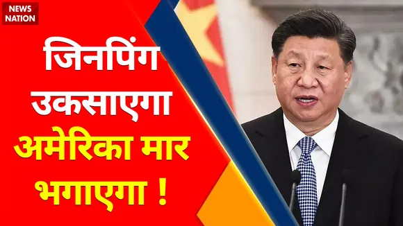 America vs China : America करेगा प्रहार ड्रैगन में मचा हाहाकार