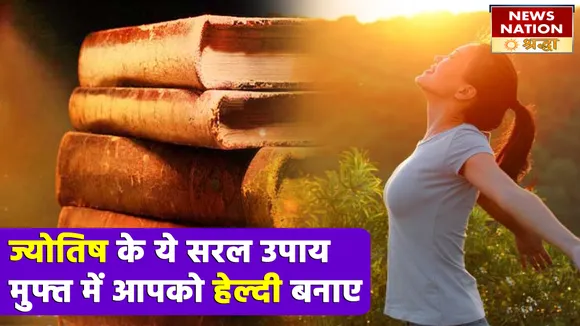 बीमारियों की चपेट में घिर गई है लाइफ, तो आज ही आजमायें ज्योतिष के ये बेजोड़ टोटके