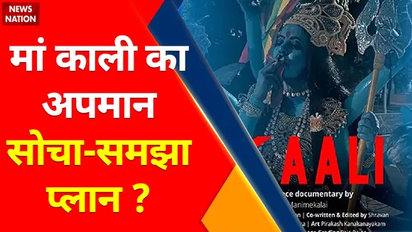 'Kaali' Movie Poster : 'कला' का नाम, देवी-देवताओं का मज़ाक उड़ाना काम ?