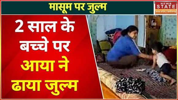 Caught on camera : मासूम पर आया का सितम, CCTV में कैद हुई हैवानियत की तस्वीरें