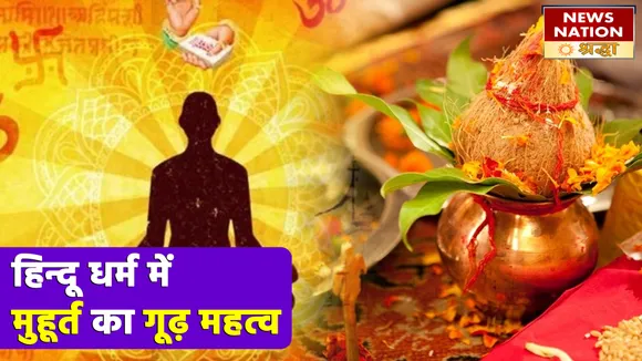 आखिर क्यों मुहूर्त को दिया जाता है हिन्दू धर्म में अत्यधिक महत्व?, जानें ये गजब रहस्य