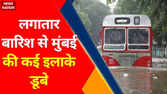 Mumbai Rains Update : लगातार बारिश से मुंबई के कई इलाके डूबे
