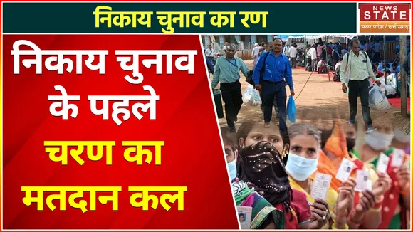MP Nikay Chunav : निकाय चुनाव के पहले चरण का मतदान कल, 11 निकायों में सुबह 7 बजे से वोटिंग