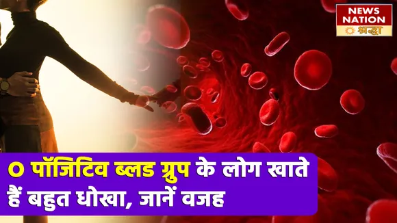 बेहद कॉन्फिडेंट और मस्तमौला होते हैं O ब्लड ग्रुप के लोग, इस एक कमी के चलते खाते हैं धोखा