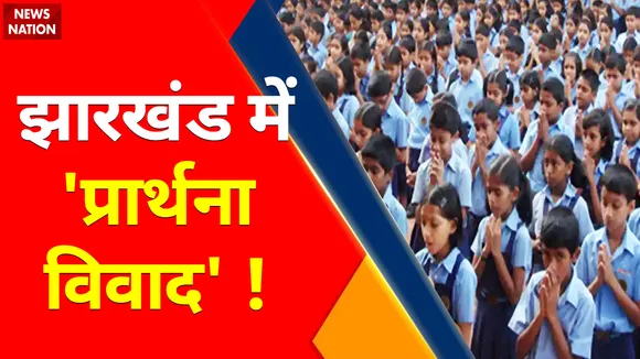 Jharkhand Prayer Controversy : स्कूल में बढ़े मुस्लिम बच्चे तो हाथ जोड़कर प्रार्थना पर रोक क्यों ?