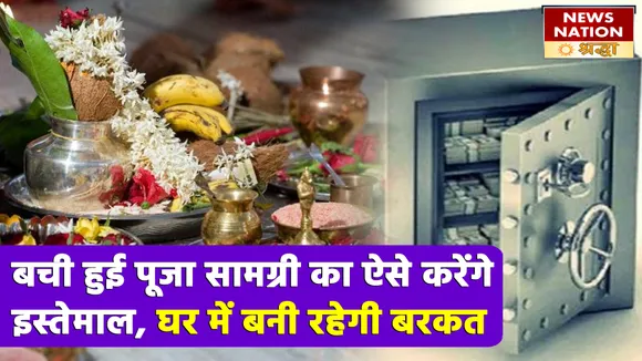 बची हुई पूजा-सामग्री का इस तरह से करेंगे इस्तेमाल, धन की नहीं होगी कमी