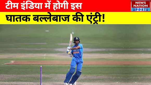 Team India:  टीम इंडिया में होगी इस घातक बल्लेबाज की ENTRY ! | rohit sharma