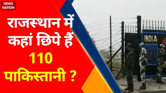 Rajasthan : राजस्थान में कहां छिपे हैं 110 पाकिस्तानी ?