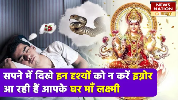 इन सात चीजों का दिखना है आपके अमीर होने का संकेत, मां लक्ष्मी के आशीष को न करें नजरअंदाज