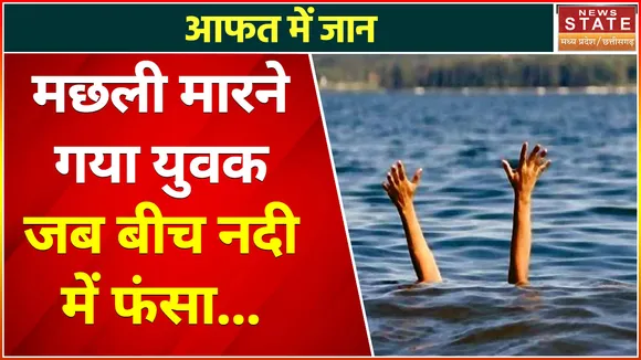 Betul News : बीच नदी में मछली पकड़ने गया था युवक, अचानक आ गई बाढ़...