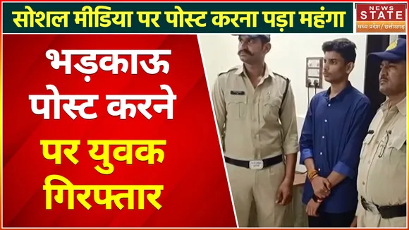Burhanpur News : धार्मिक भावनाएं भड़काने पर युवक गिरफ्तार, सोशल मीडिया पर किया था पोस्ट