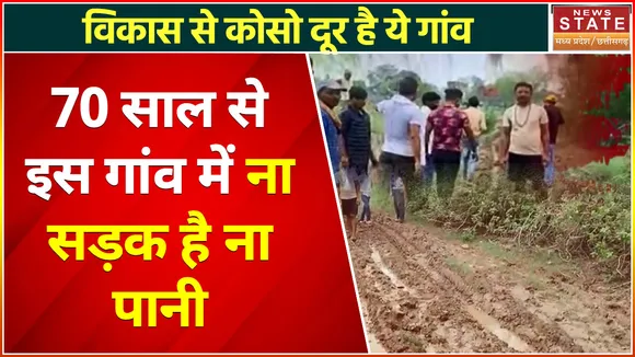 Satan News: गांव को आजादी तो मिली लेकिन सड़क और पानी नहीं मिला, 70 साल से झेल रहे हैं दर्द