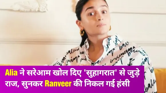 Alia Bhatt जरा भी नहीं शर्माई, 'सुहागरात' को लेकर सरेआम बता दी ये बात