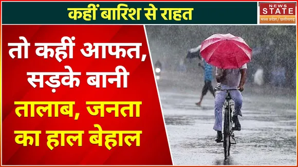 Chhattisgarh News : कहीं बारिश से राहत तो कहीं आफत, सड़के बानी तालाब, जनता का हाल बेहाल
