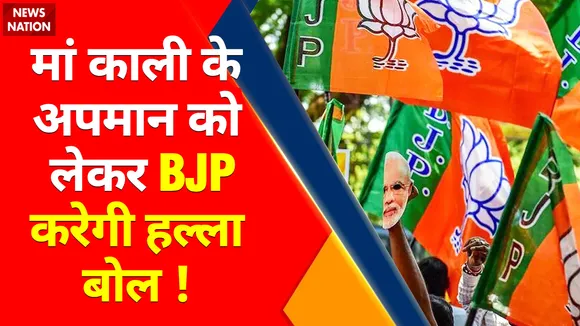 Maa Kali Controversial Remarks : महुआ मोइत्रा के खिलाफ बीजेपी ने दर्ज कराई शिकायत