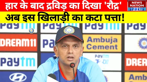 शर्मनाक हार के बाद Dravid ने लगाई Team India की क्लास,  अब इन खिलाड़ियों का कटेगा पत्ता !