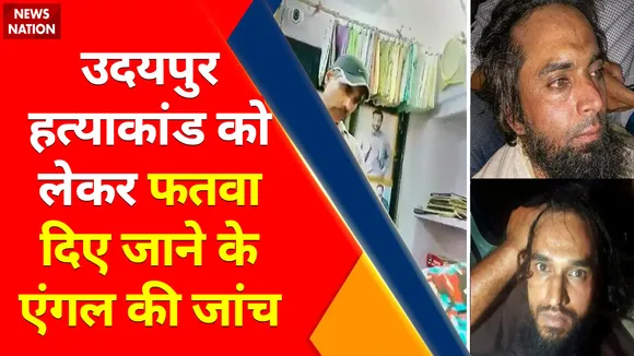Udaipur Murder Case Update : उदयपुर हत्याकांड को लेकर फतवा दिए जाने के एंगल की जांच