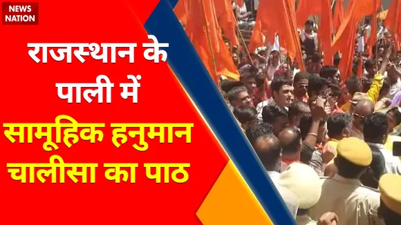 Udaipur Murder : उदयपुर हत्याकांड के विरोध में पाली में सामूहिक हनुमान चालीसा का पाठ