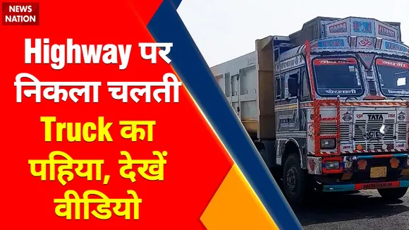 Viral Countdown : Highway पर निकला चलती Truck का पहिया