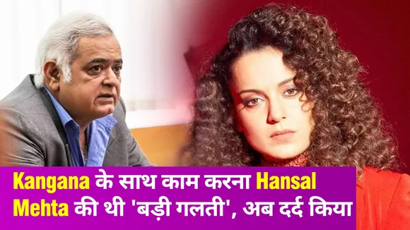 Kangana Ranaut के साथ काम को Hansal Mehta ने बताया 'बड़ी गलती', जानें वजह