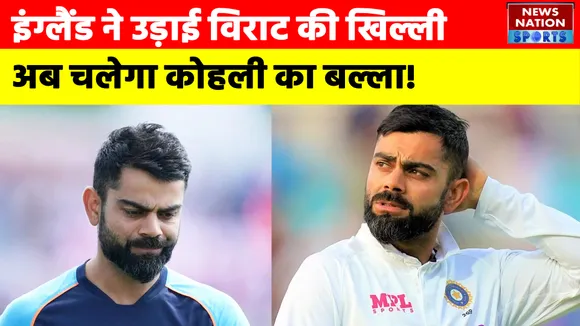 Virat Kohli : England ने उड़ाई Virat Kohli की खिल्ली, अब चलेगा कोहली का बल्ला !
