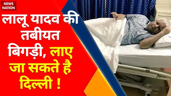 Breaking News : लालू यादव की तबीयत बिगड़ी, आज लालू को दिल्ली लाया जा सकता है !