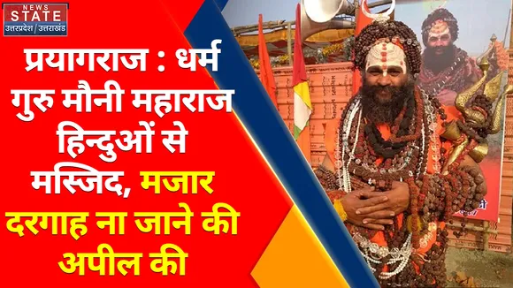 Breaking News : प्रयागराज : धर्म गुरु मौनी महाराज हिन्दुओं से मस्जिद, मजार दरगाह ना जाने की अपील की