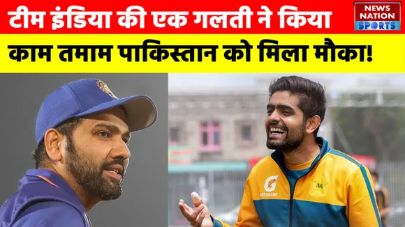 Team India की एक गलती ने किया काम तमाम, Pakistan को मिला मौका !