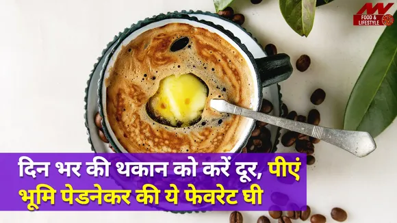 दिन भर की थकान चुटकियों में करनी है दूर, तो पीएं Bhoomi Pednekar की ये फेवरेट कॉफ़ी