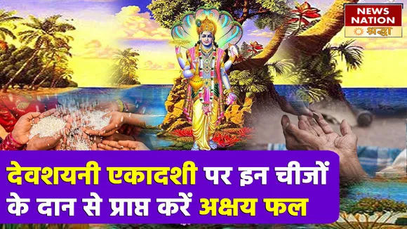 देवशयनी एकादशी पर करें इन चीजों का दान, खुशियां बनी रहेंगी संपूर्ण चतुर्मास के दौरान