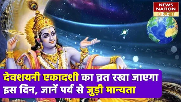 देवशयनी एकादशी के पर्व से जुड़ी जानें मान्यता, हर कार्य में मिलेगी सफलता