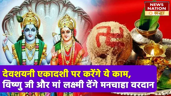 देवशयनी एकादशी के दिन करेंगे ये काम, दुख-दर्द बहुत जल्दी ही हो जाएंगे दूर