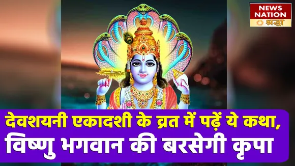 0707 Shraddha Devshayani Ekadashi Shubh Yog And Katha MEGHA