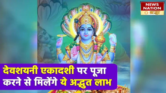 देवशयनी एकादशी के दिन पूजा करने से मिलते हैं ये लाभ, दुर्घटनाएं जाती हैं टल और पापों का होता है नाश