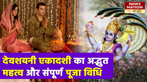 10 जुलाई से सभी मांगलिक कार्य हो जाएंगे बंद, इस विधि से देवशयनी एकादशी पर आखरीबार कर लें पूजा