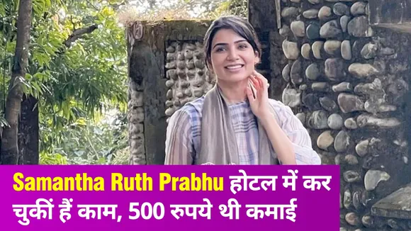 Samantha Ruth Prabhu ने ऐसे तय किया 500 रुपये से करोड़ों तक की कमाई का सफर