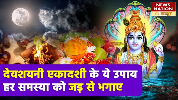 देवशयनी एकादशी पर इन उपायों से खुल जाएंगे खुशियों के द्वार, समस्या होगी दूर और लग जाएगा पैसों का अंबार