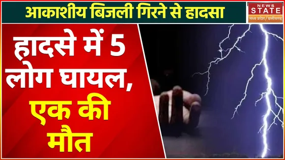 Madhya Pradesh News : आकाशीय बिजली गिरने से हादसा हादसे में 5 लोग घायल, एक की मौत