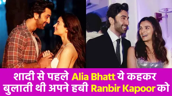 आलिया भट्ट ने शादी के बाद रणबीर कपूर का नंबर किया इस नाम से सेव