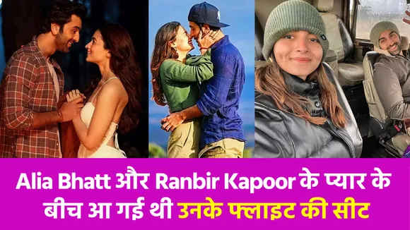 Alia Bhatt और Ranbir Kapoor का इस तरह फ्लाइट में शुरू हुआ प्यार, क्या- क्या नहीं हुआ इनके बीच जानें ?