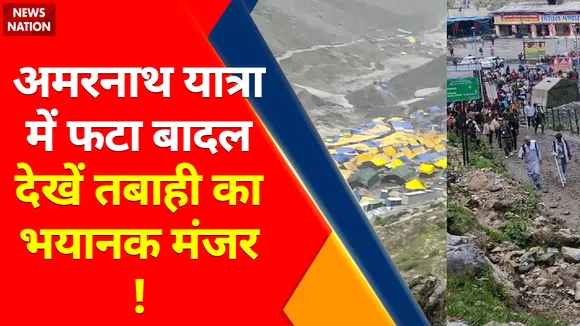 Amarnath Yatra Temporarily Suspended : अमरनाथ में आसमानी आफत !