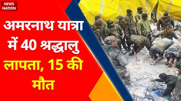 Amarnath Yatra Cloudburst Update : Amarnath हादसे में 40 श्रद्धालु लापता,15 की मौत |J&K | Cloudburst