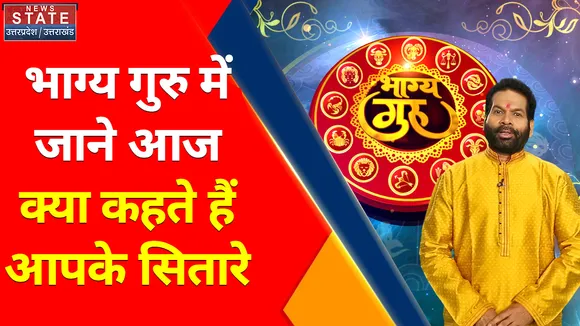 Bhagya Guru : वृष, सिंह और कन्या राशि वालों को मिलेगा सम्मान, जानें अन्य राशियों का भी हाल