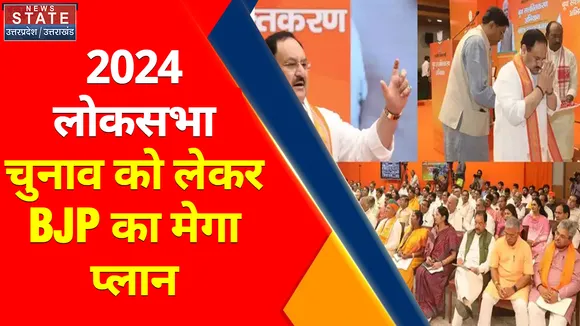 Breaking News : जानिए क्या है, 2024 लोकसभा चुनाव को लेकर BJP का मेगा प्लान