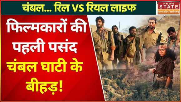 History of Chambal : चंबल के सिनेमाई ग्लैमर से परे क्या हैं असल मुद्दे ?