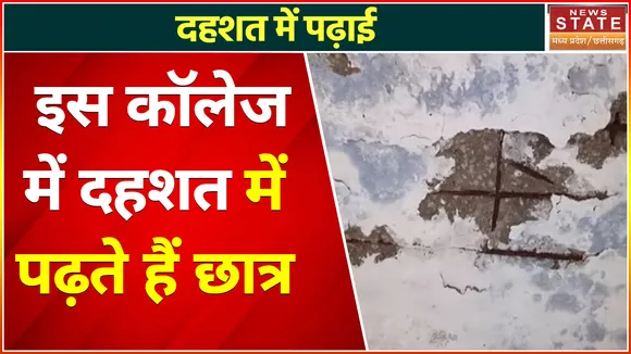 Madhya Pradesh News : इस कॉलेज में दहशत में पढ़ते हैं छात्र, जानिए क्या है वजह