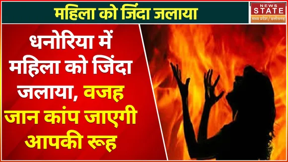 Madhya Pradesh News : धनोरिया में महिला को जिंदा जलाया, वजह जान कांप जाएगी आपकी रूह