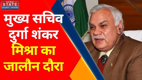 Breaking News : मुख्य सचिव दुर्गा शंकर मिश्रा का जालौन दौरा, बुंदेलखंड एक्सप्रेस-वे का निरीक्षण
