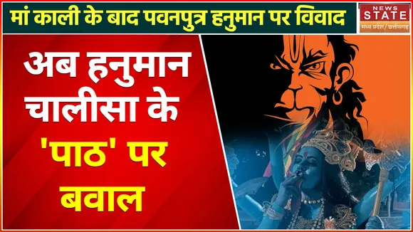 Hanuman Chalisa Row : हनुमान चालीसा के 'पाठ' पर बवाल,यूनिवर्सिटी से लेकर राजनीतिक गलियारों में चर्चा